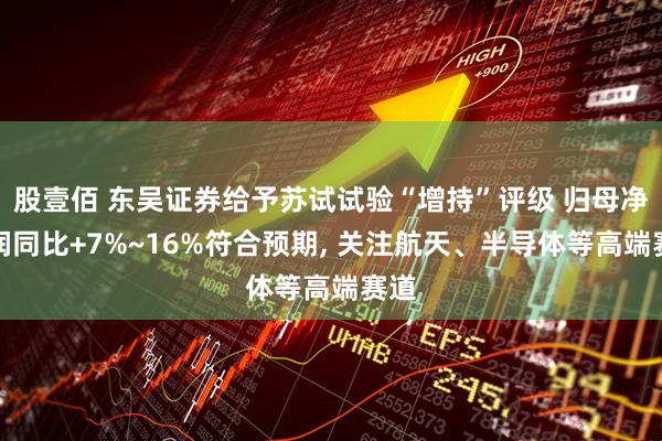 股壹佰 东吴证券给予苏试试验“增持”评级 归母净利润同比+7%~16%符合预期, 关注航天、半导体等高端赛道