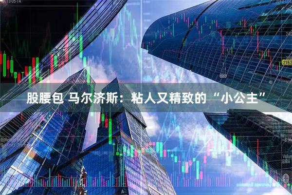股腰包 马尔济斯：粘人又精致的 “小公主”